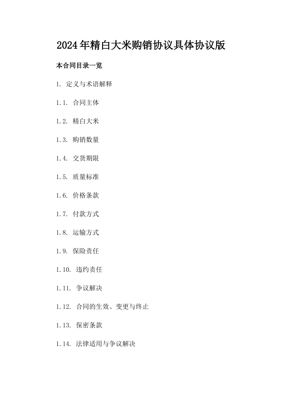 2024年精白大米购销协议具体协议版_第2页