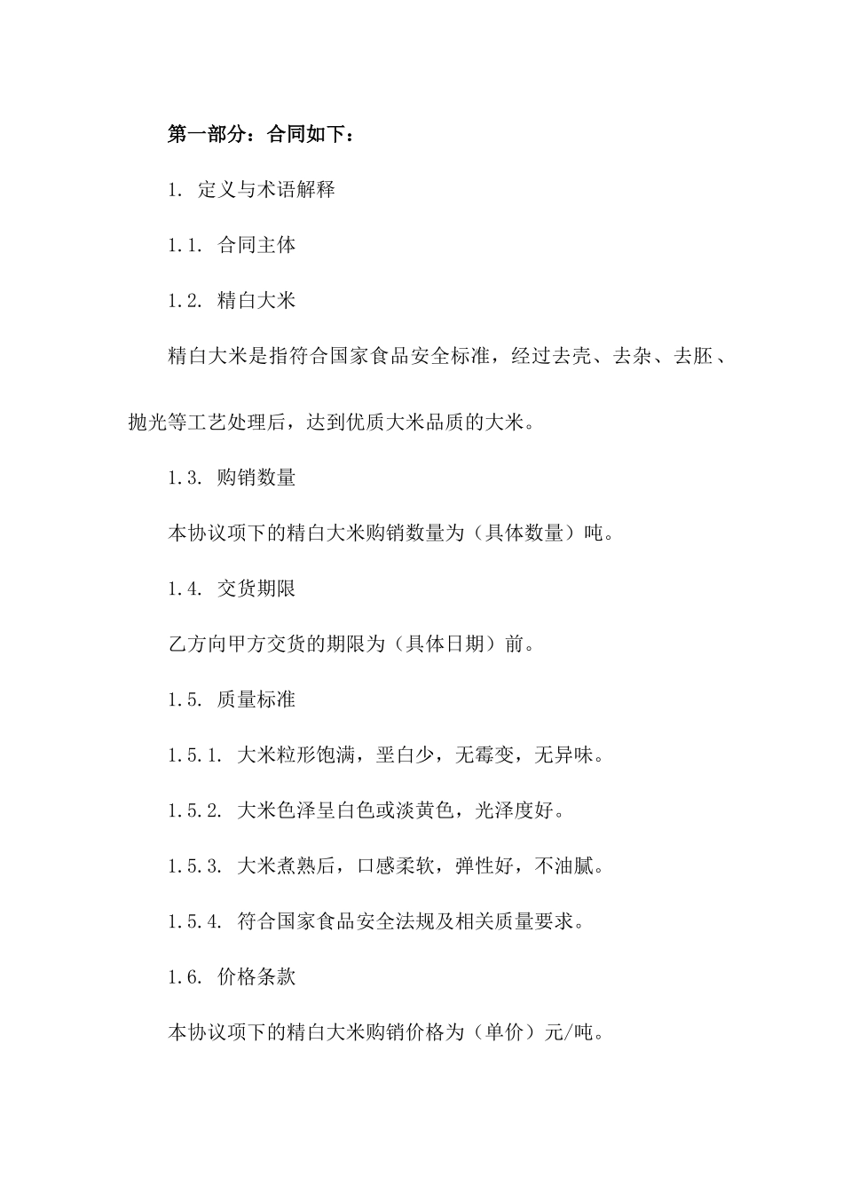 2024年精白大米购销协议具体协议版_第3页