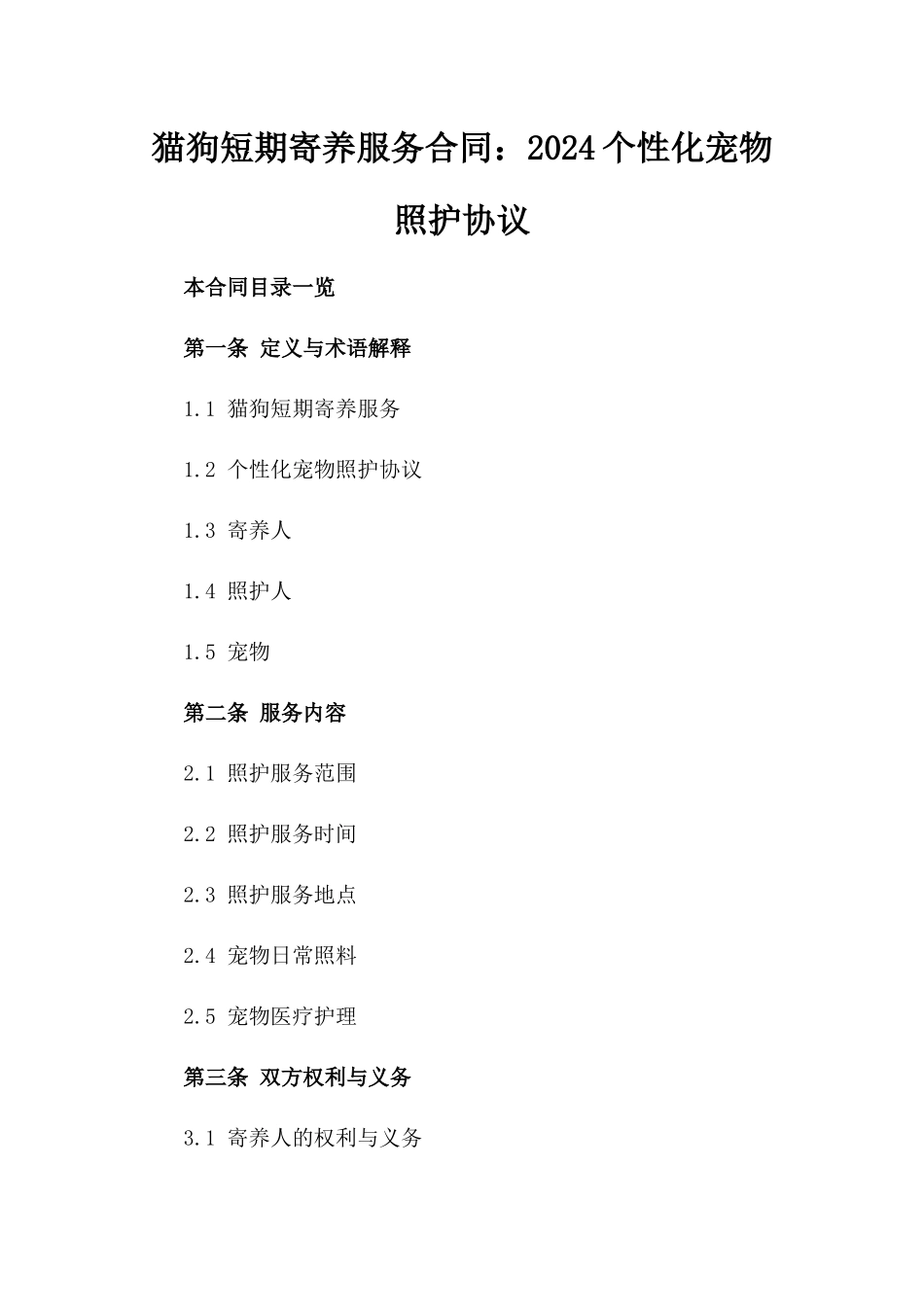 猫狗短期寄养服务合同：2024个性化宠物照护协议_第1页