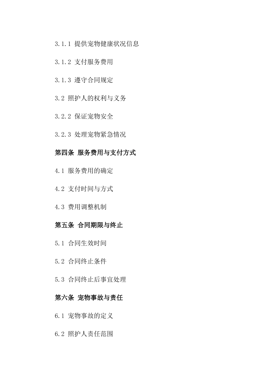 猫狗短期寄养服务合同：2024个性化宠物照护协议_第2页