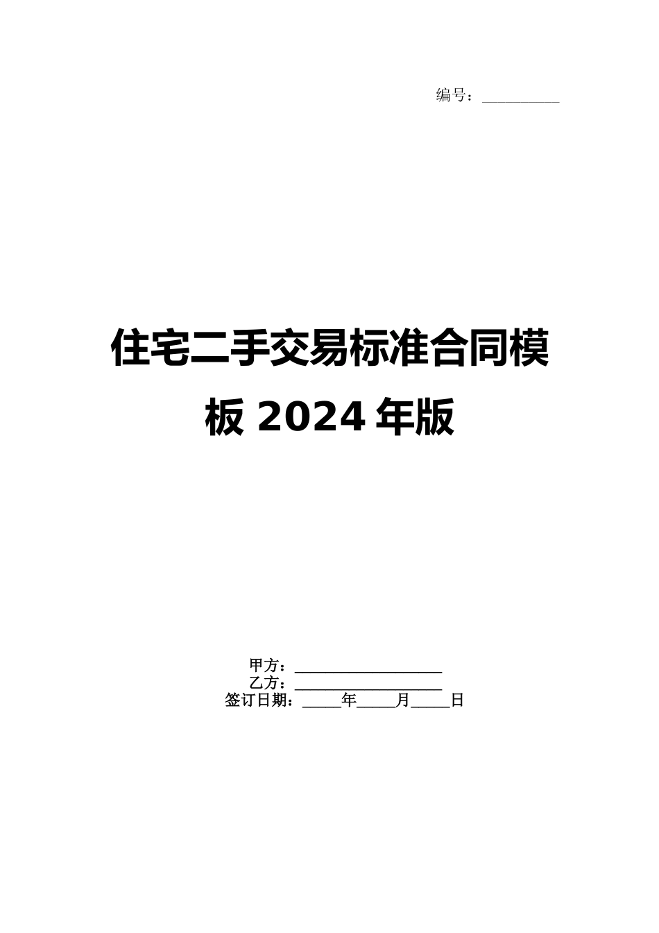 住宅二手交易标准合同模板 2024年版_第1页