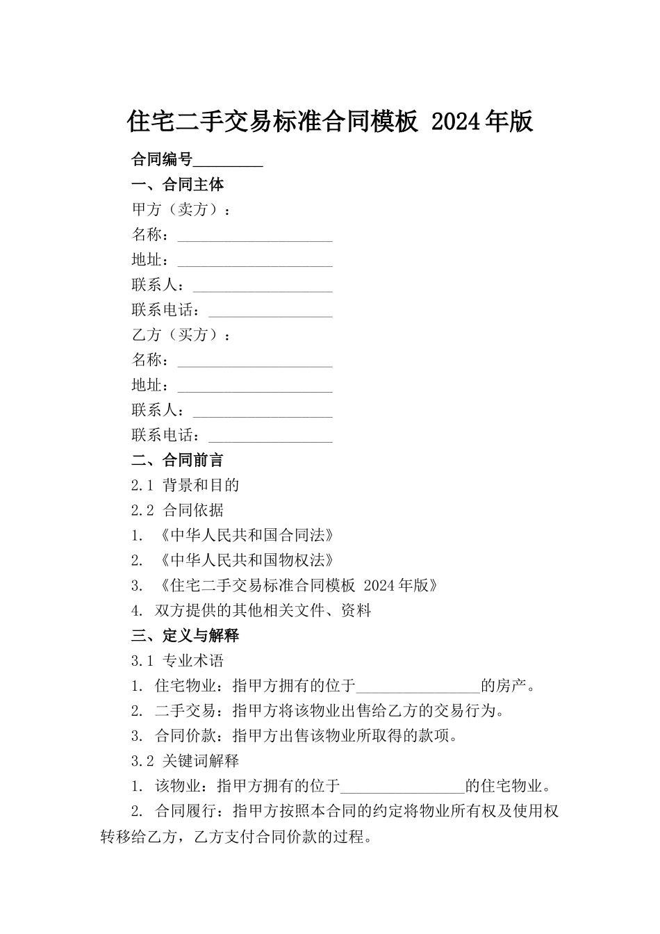 住宅二手交易标准合同模板 2024年版_第2页