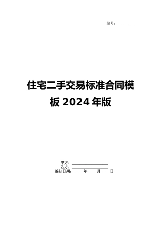 住宅二手交易标准合同模板 2024年版