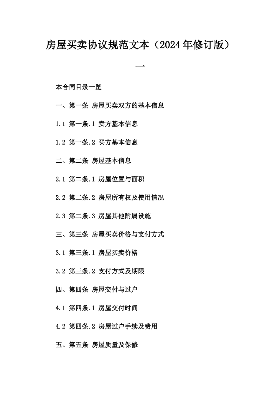 房屋买卖协议规范文本（2024年修订版）一_第2页