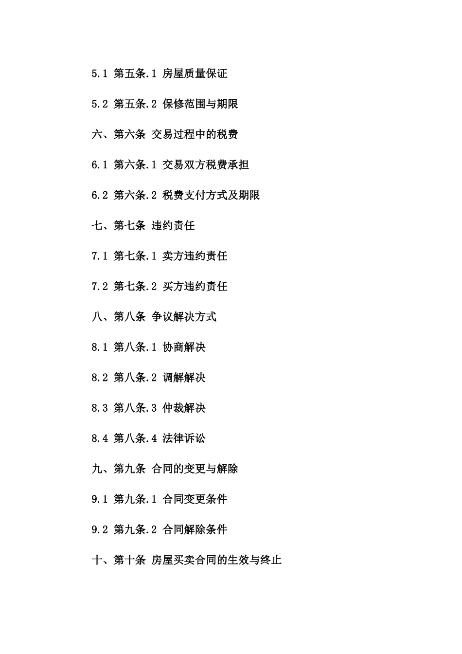 房屋买卖协议规范文本（2024年修订版）一_第3页