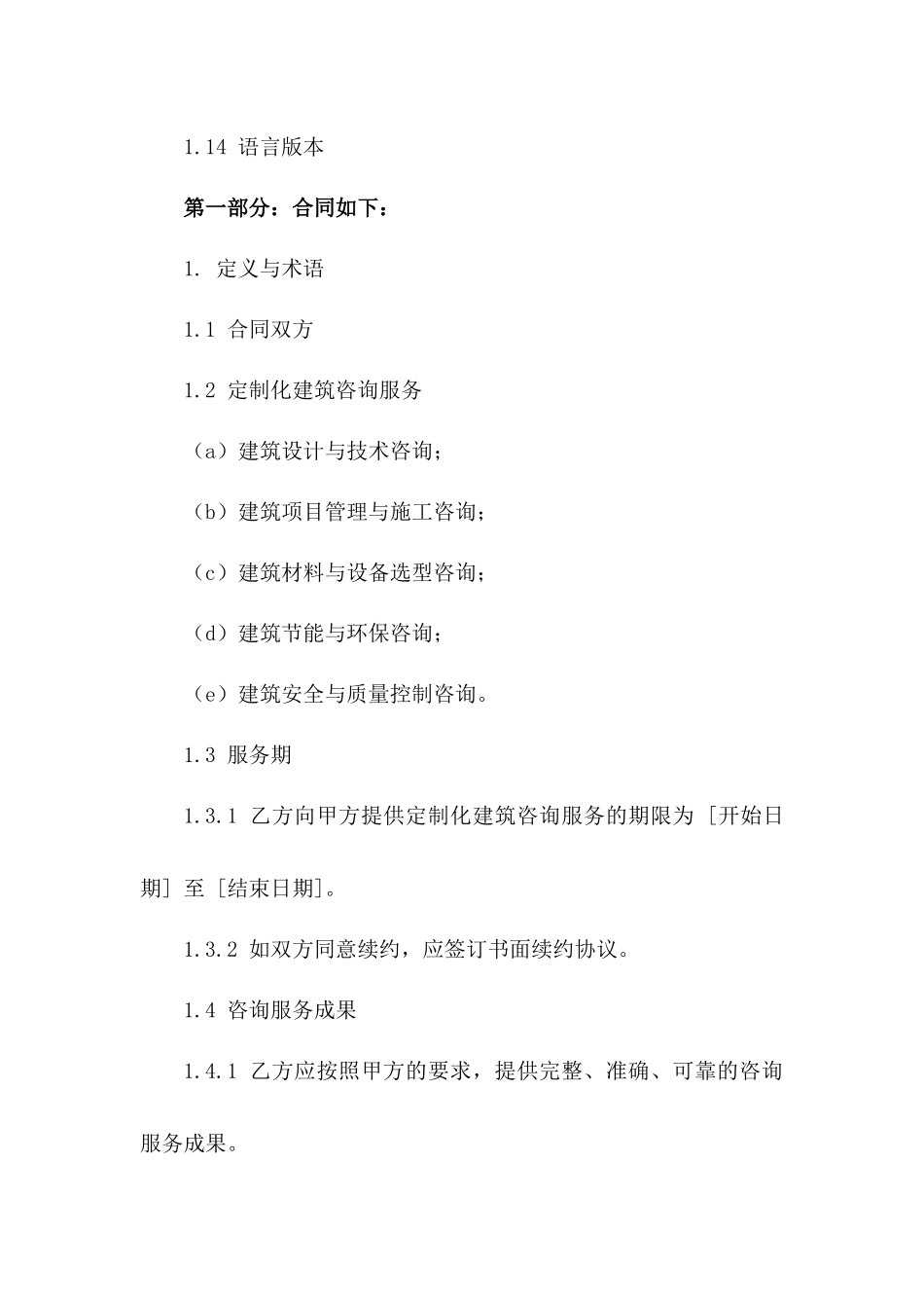2024年定制化建筑咨询服务合同样本版B版_第3页