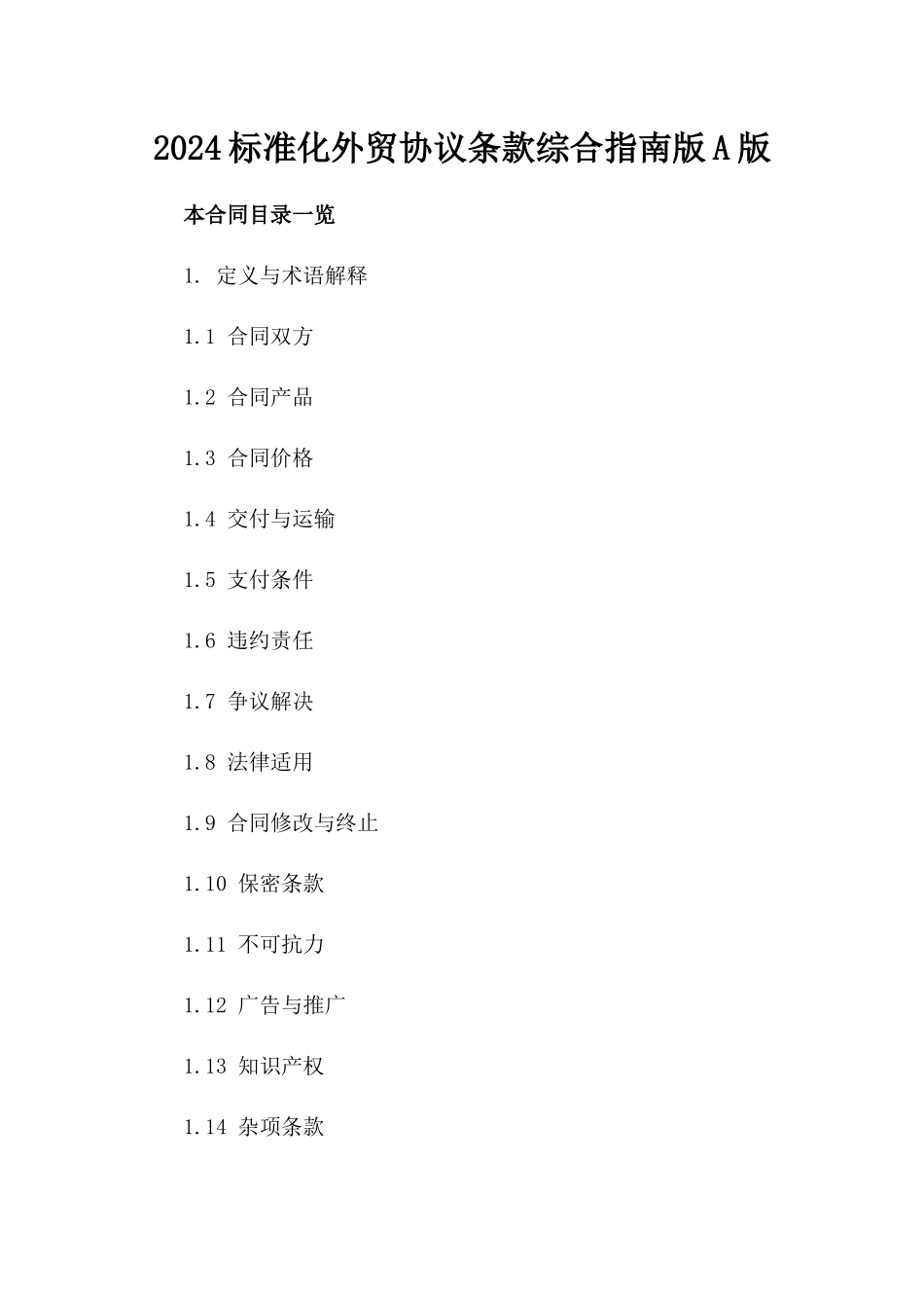 2024标准化外贸协议条款综合指南版A版_第2页