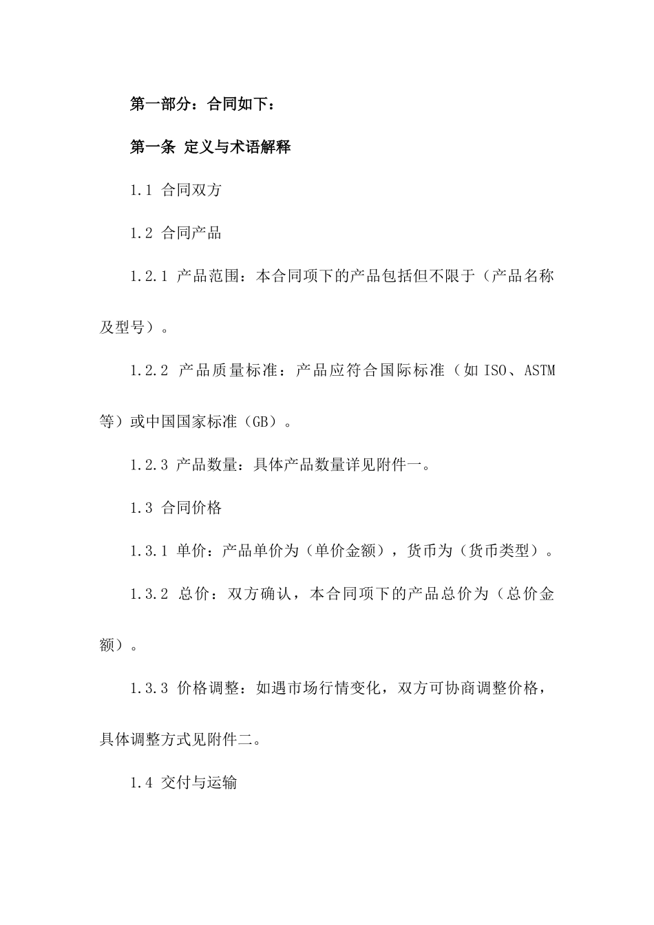 2024标准化外贸协议条款综合指南版A版_第3页