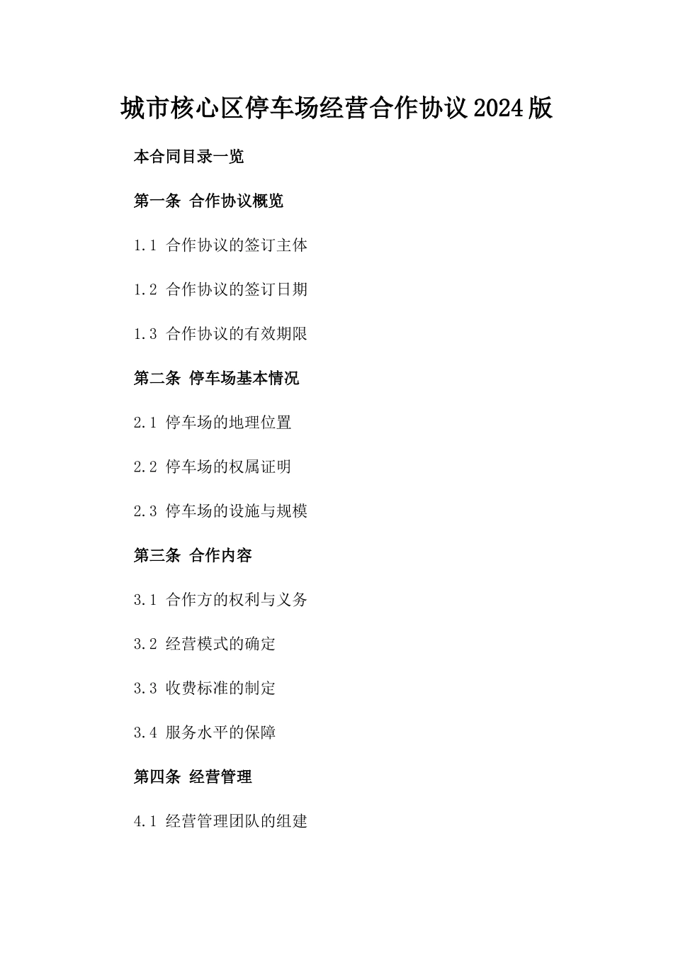 城市核心区停车场经营合作协议2024版_第2页