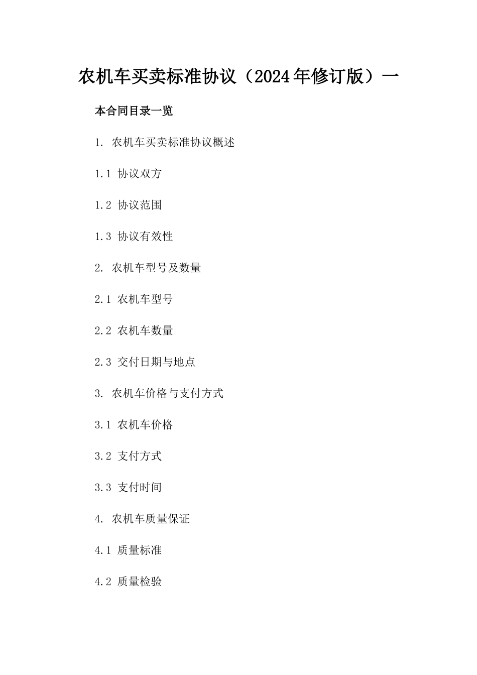 农机车买卖标准协议（2024年修订版）一_第2页