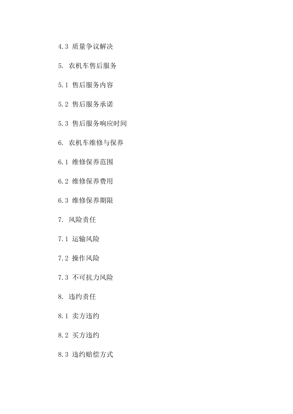 农机车买卖标准协议（2024年修订版）一_第3页