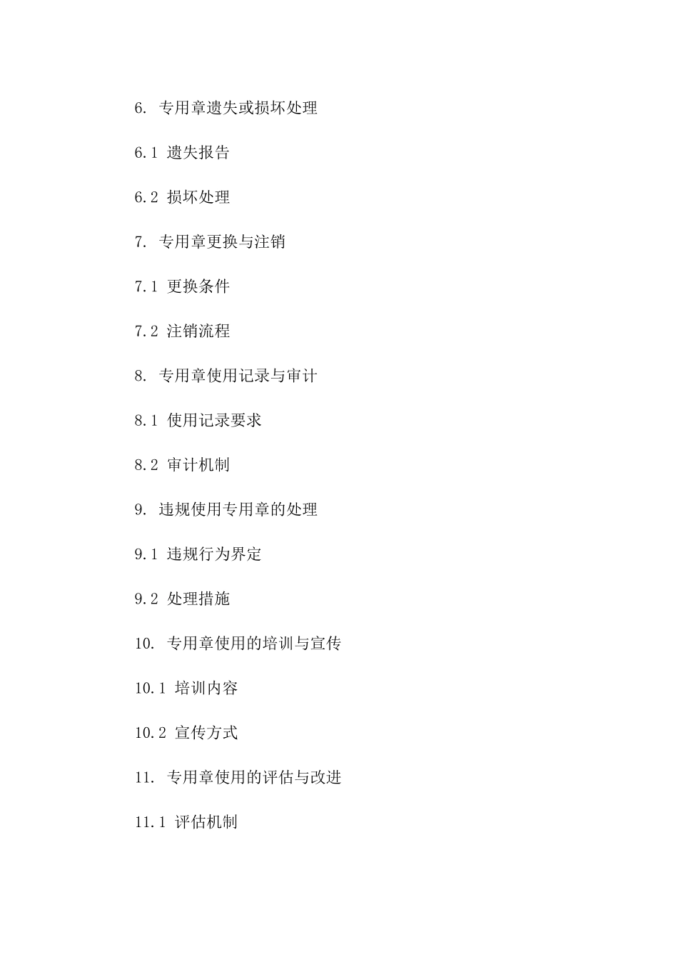 2024年企业协议专用章使用规定详解版_第3页