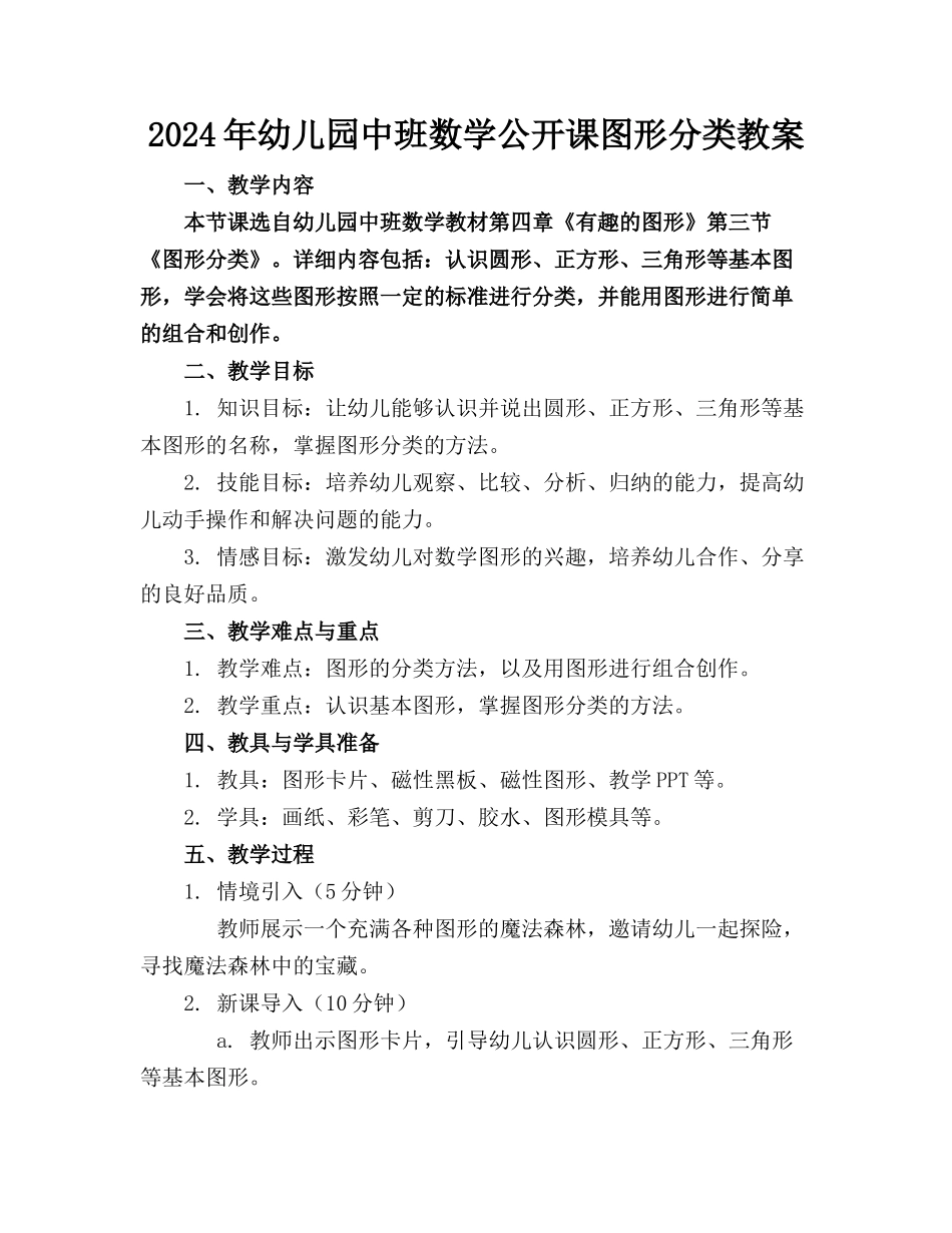 2024年幼儿园中班数学公开课图形分类教案_第1页
