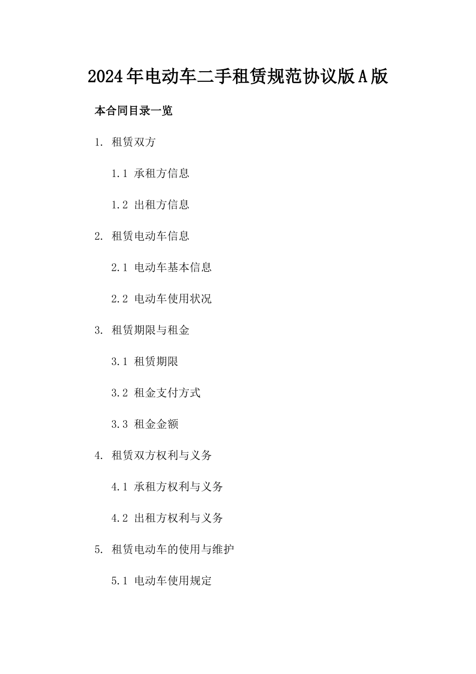 2024年电动车二手租赁规范协议版A版_第2页