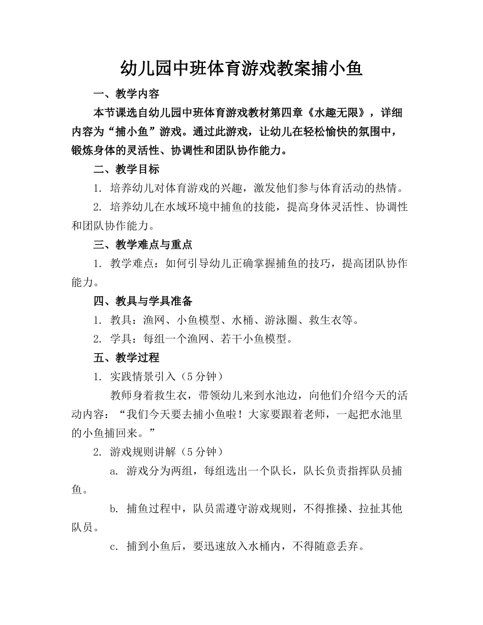 幼儿园中班体育游戏教案捕小鱼_第1页