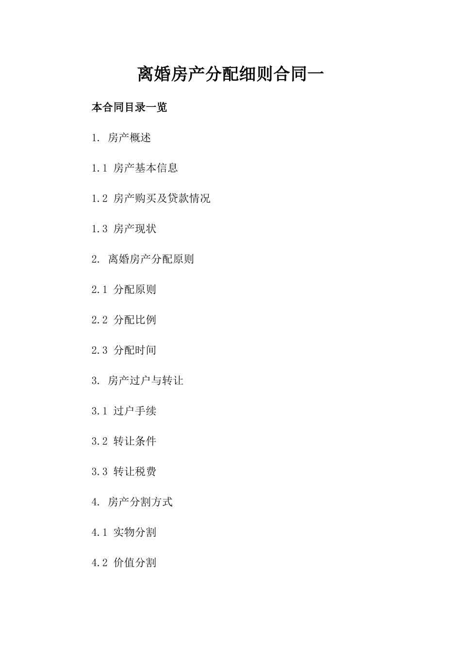 离婚房产分配细则合同一_第2页