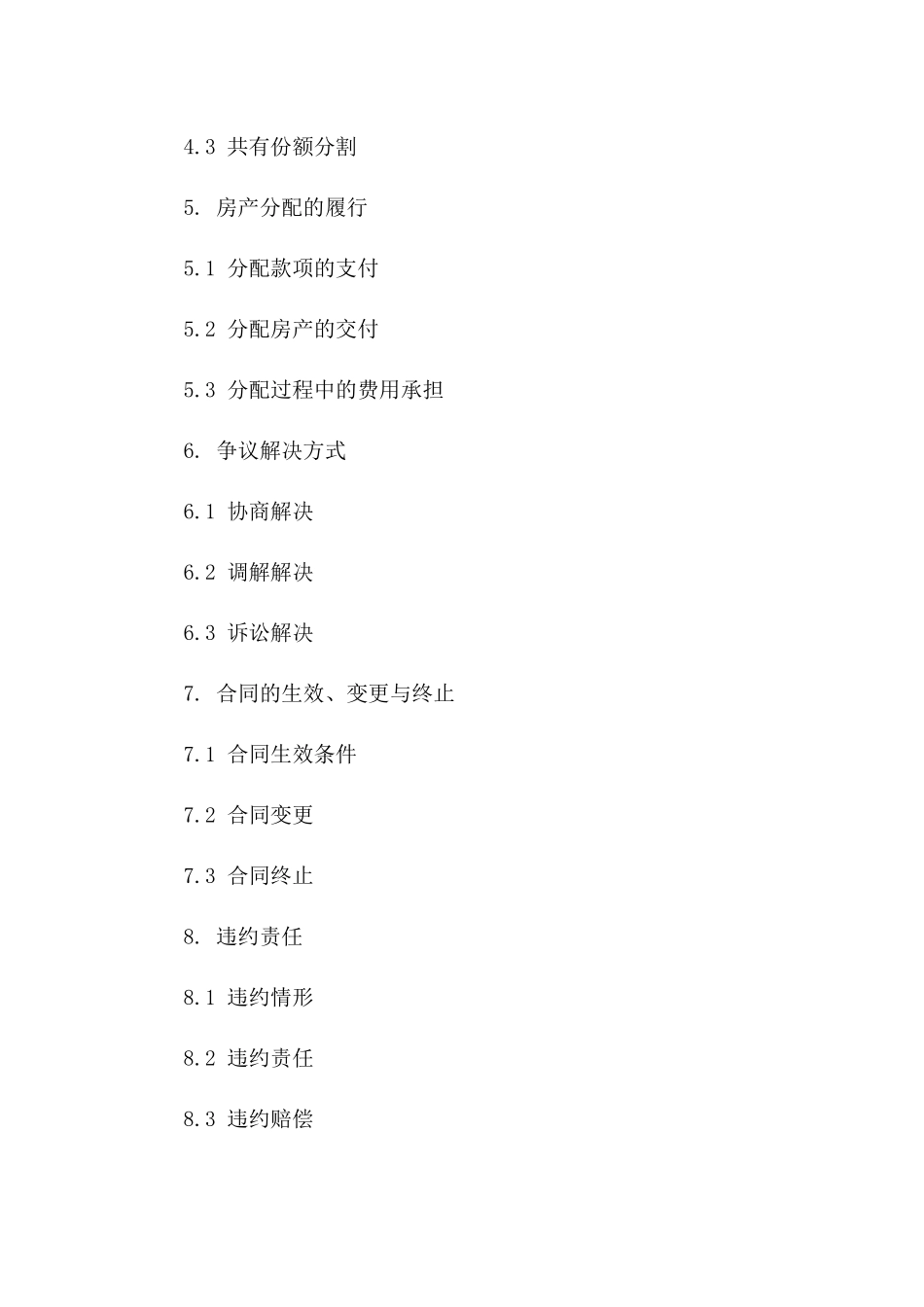 离婚房产分配细则合同一_第3页