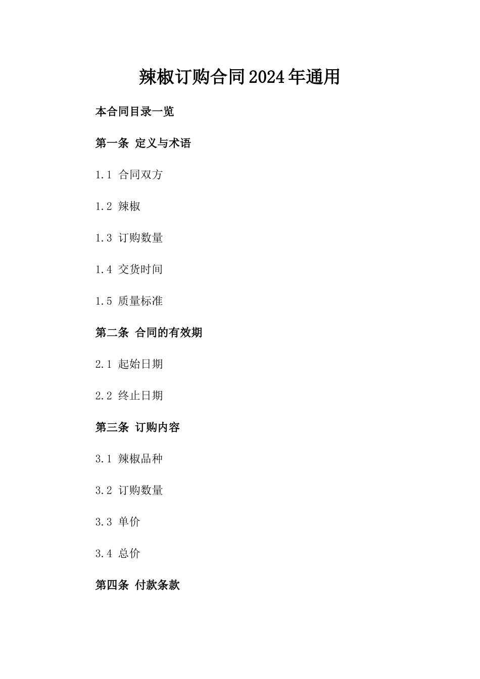 辣椒订购合同2024年通用_第2页