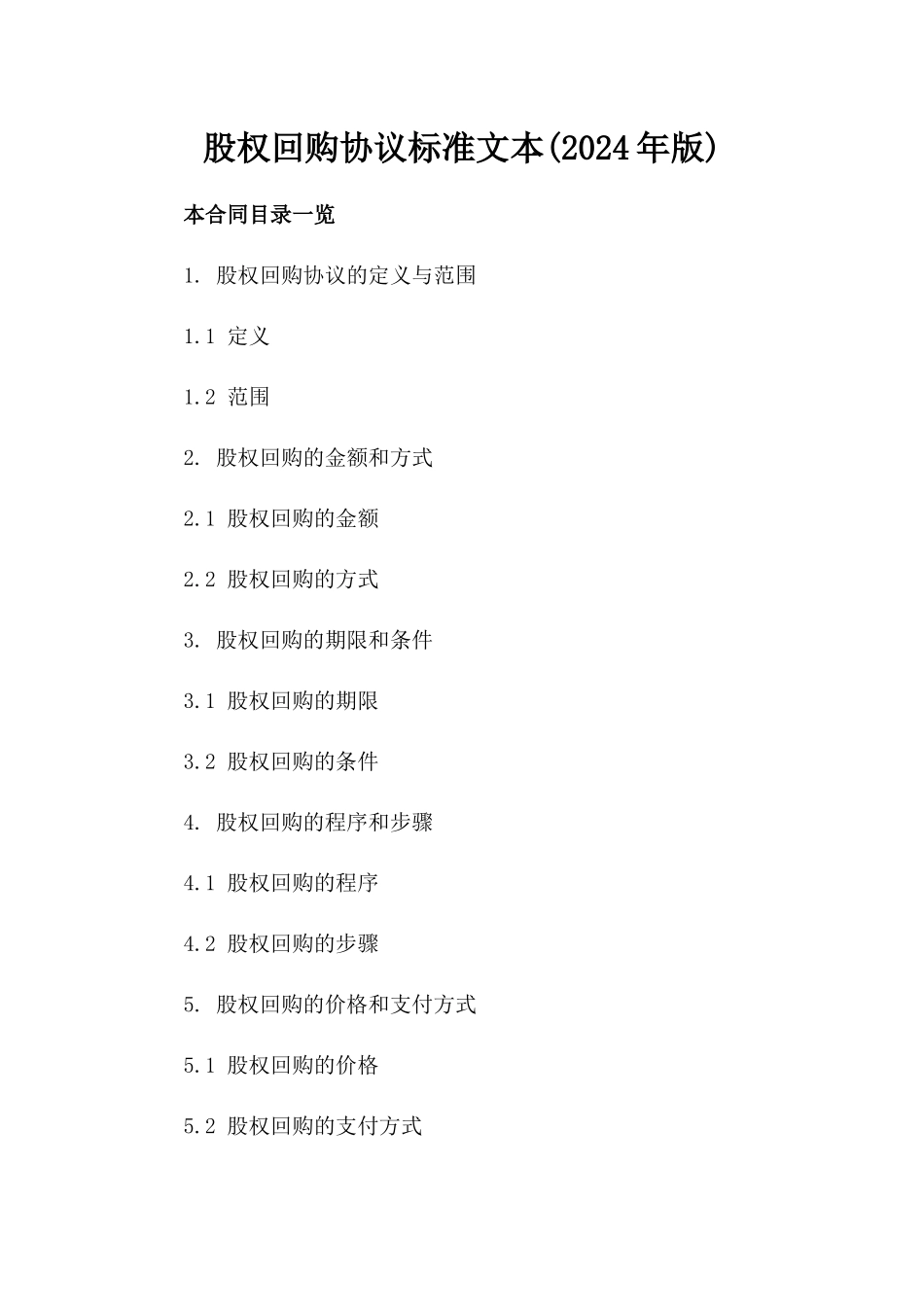 股权回购协议标准文本(2024年版)_第2页