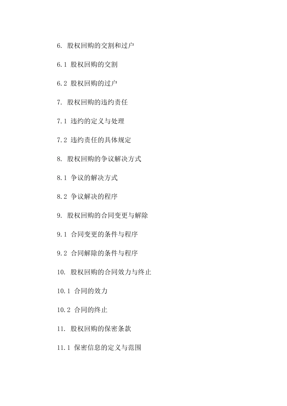 股权回购协议标准文本(2024年版)_第3页