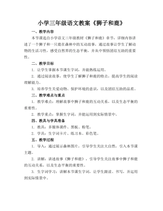 小学三年级语文教案《狮子和鹿》
