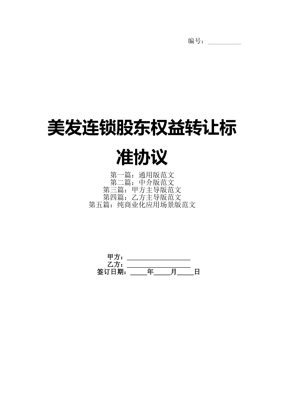 美发连锁股东权益转让标准协议_第1页