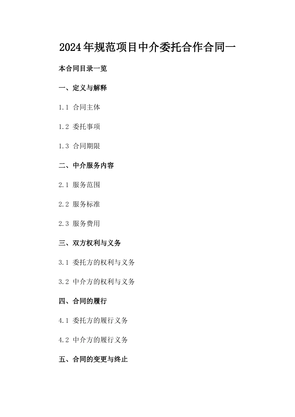 2024年规范项目中介委托合作合同一_第2页