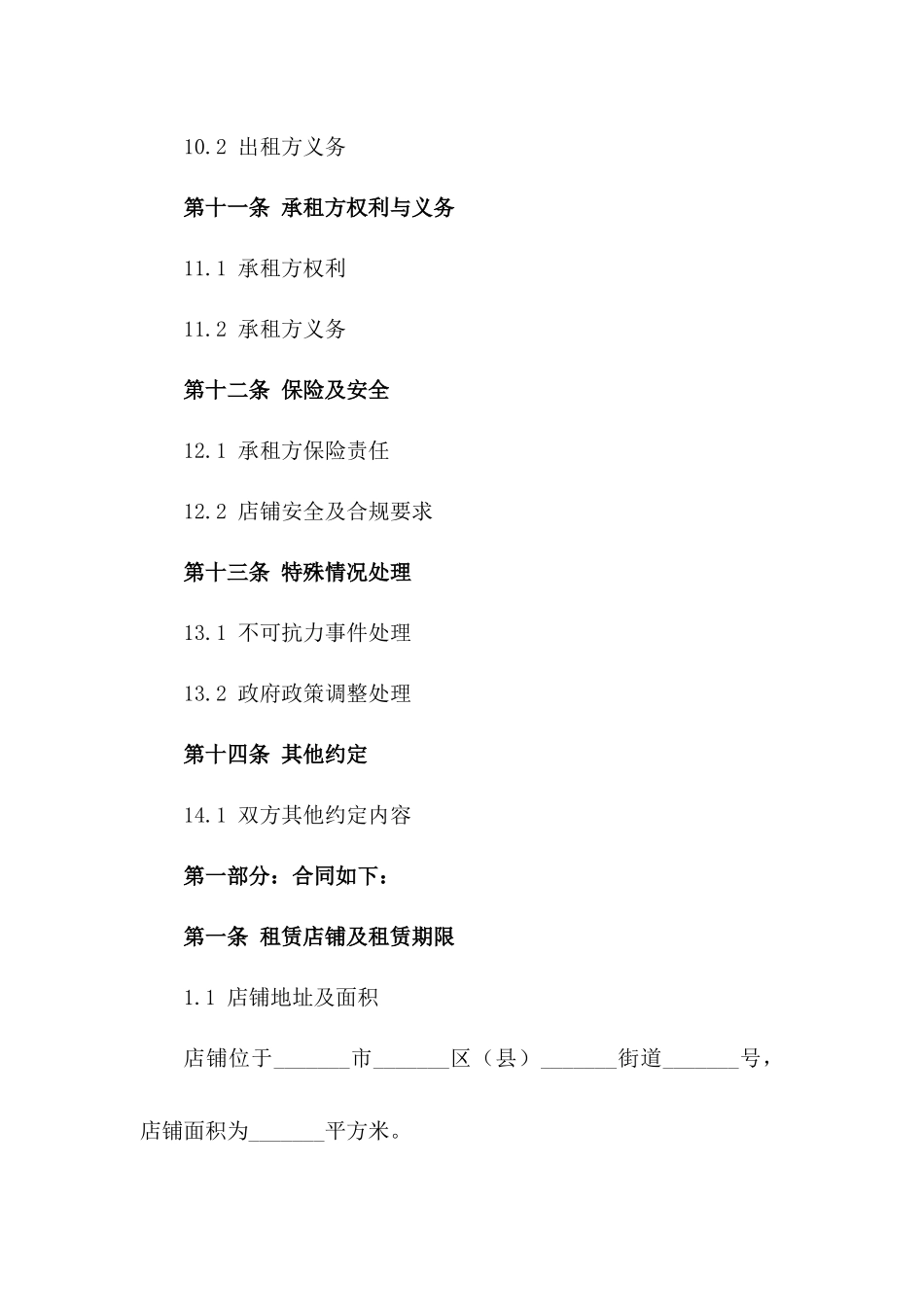 店铺租赁合同规范文档（2024年版）_第3页