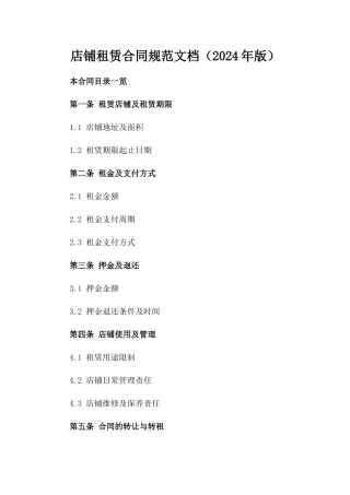 店铺租赁合同规范文档（2024年版）