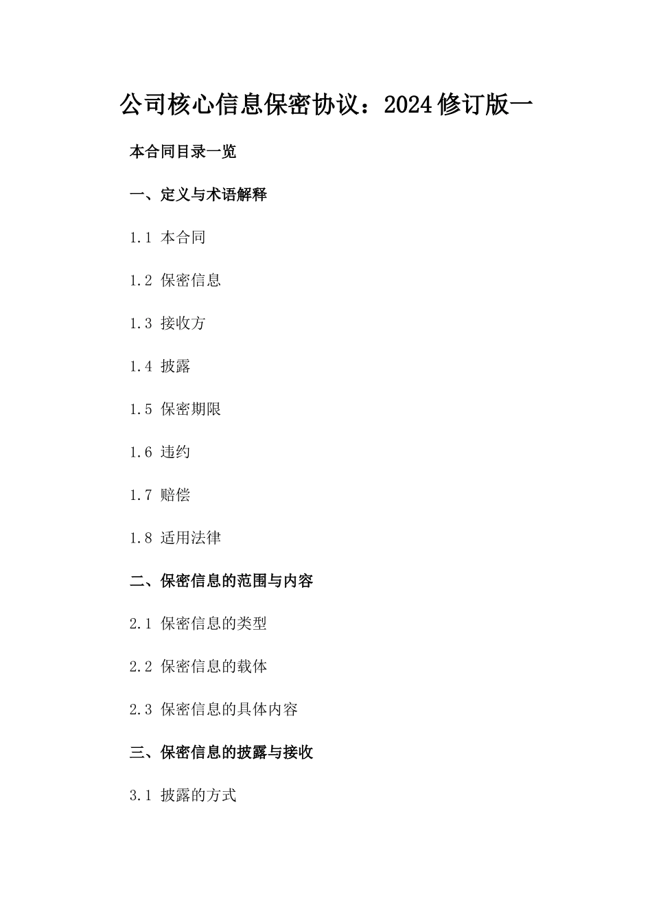 公司核心信息保密协议：2024修订版一_第2页