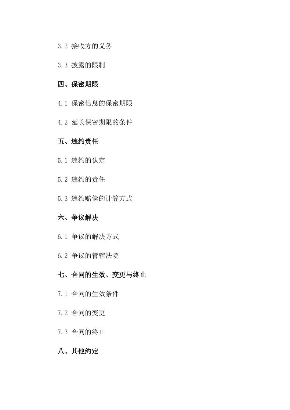 公司核心信息保密协议：2024修订版一_第3页