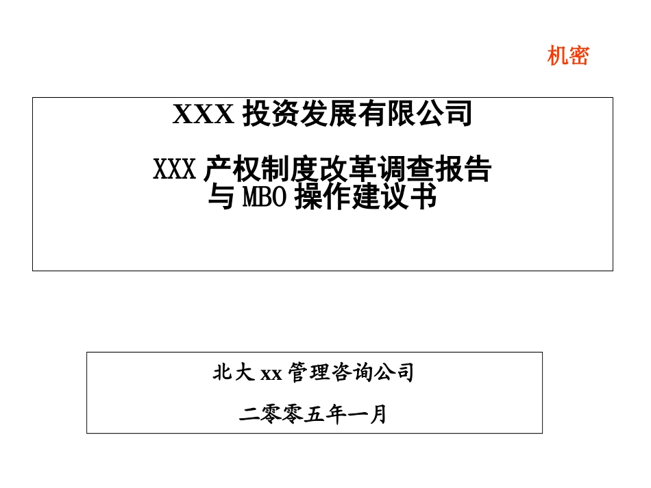 XX产权制度改革调查报告与MBO操作建议书_第1页