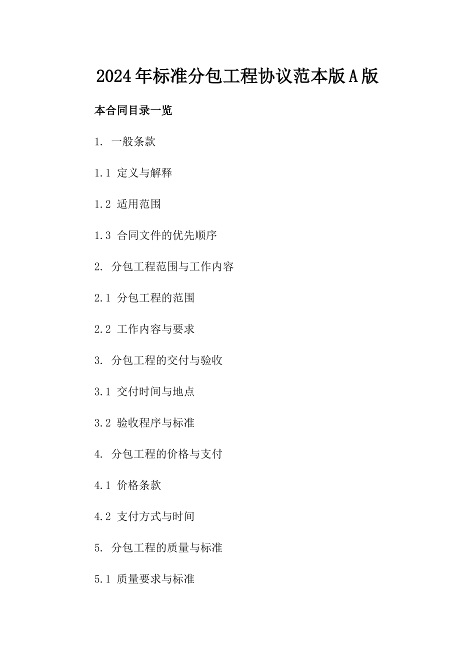 2024年标准分包工程协议范本版A版_第2页