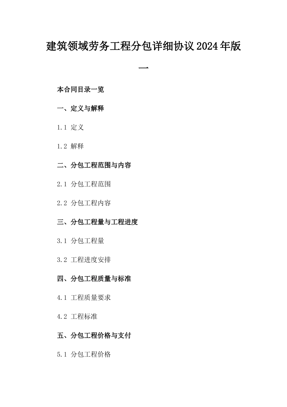 建筑领域劳务工程分包详细协议2024年版一_第2页