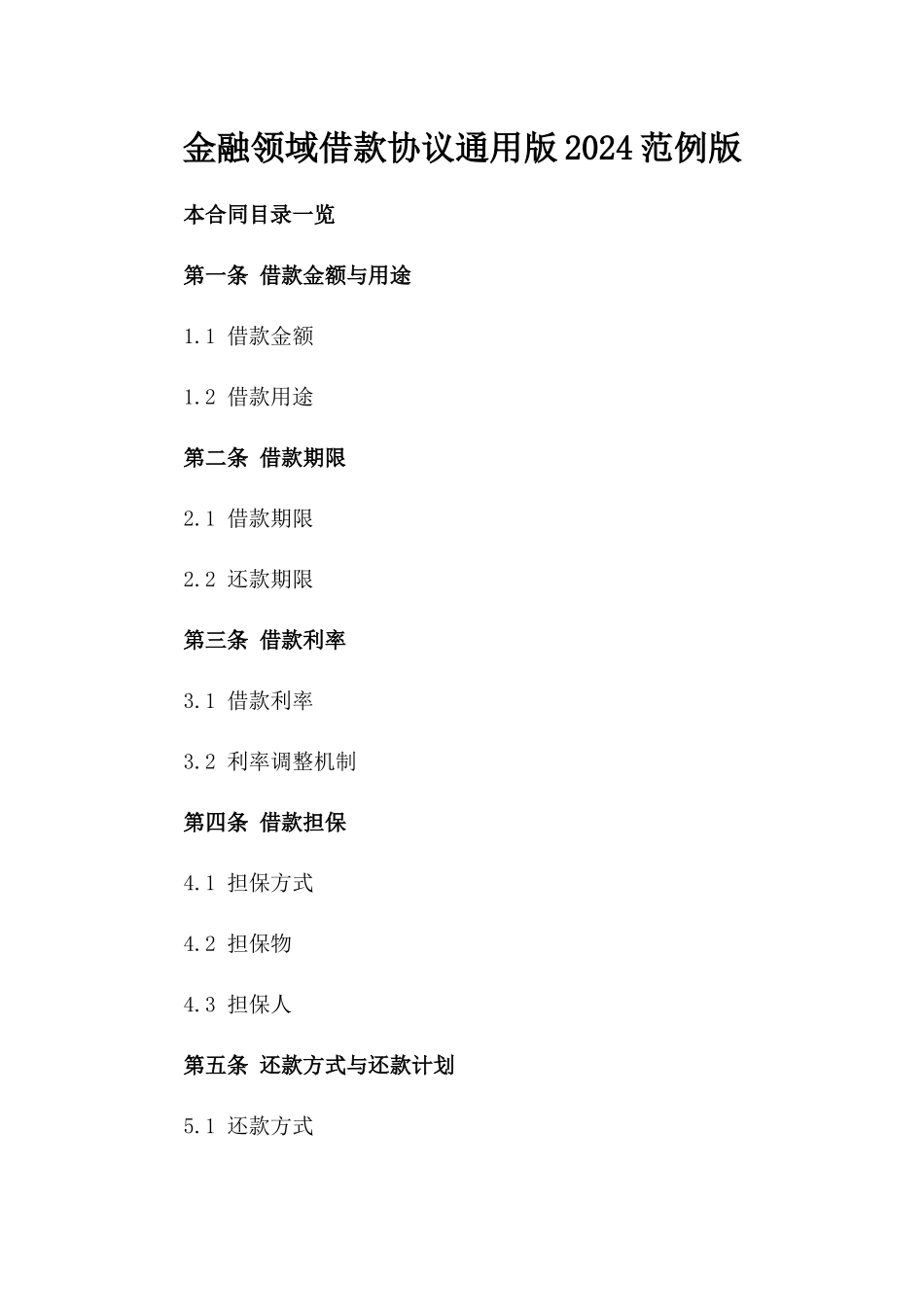 金融领域借款协议通用版2024范例版_第2页
