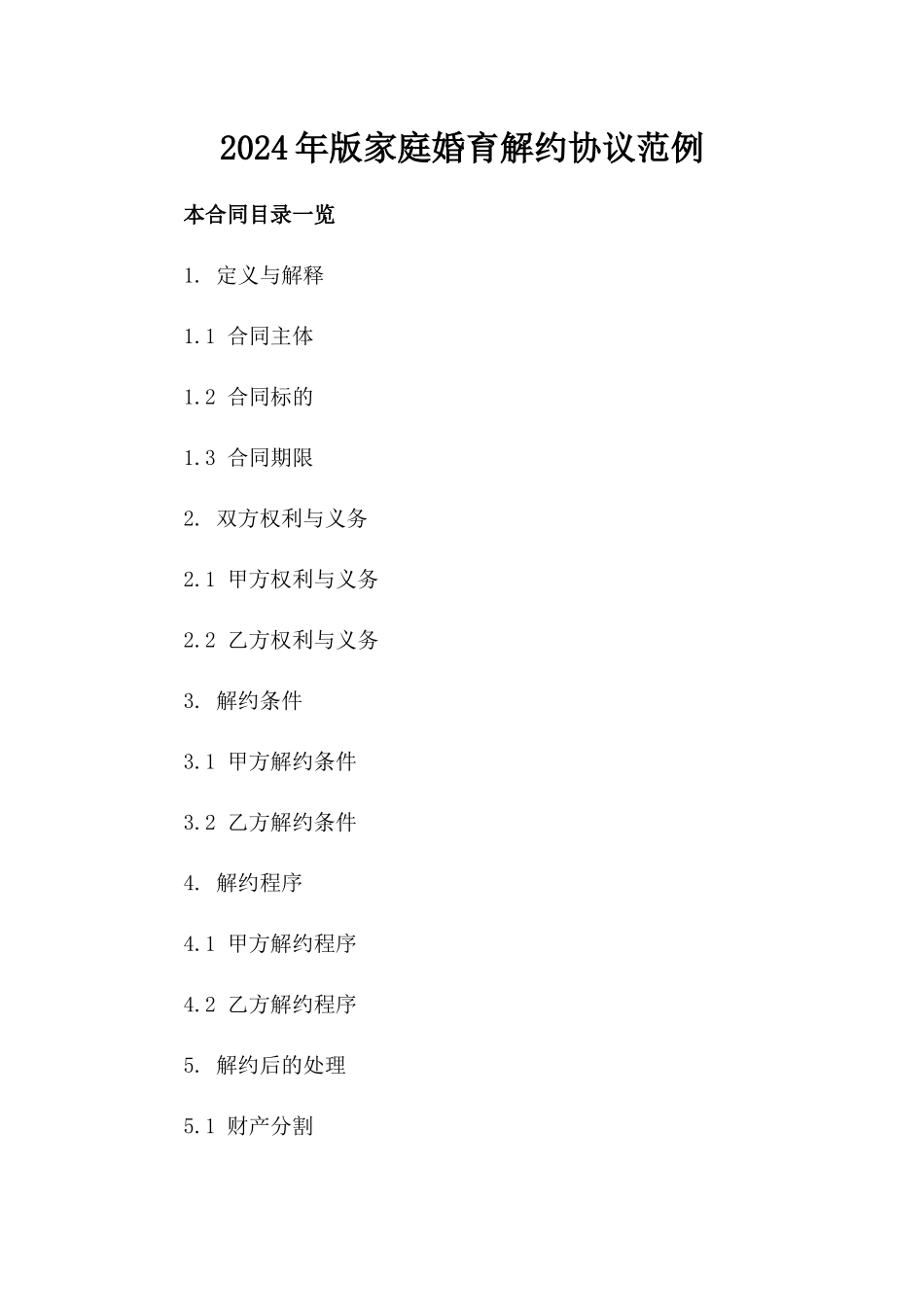 2024年版家庭婚育解约协议范例_第2页