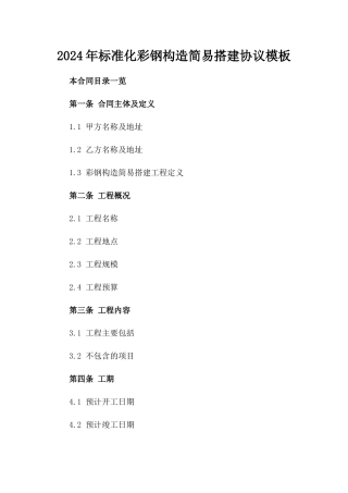 2024年标准化彩钢构造简易搭建协议模板