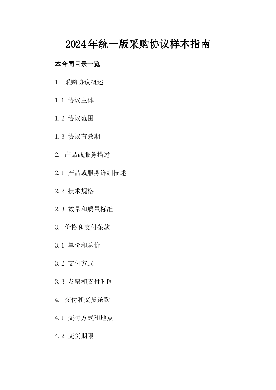 2024年统一版采购协议样本指南_第2页
