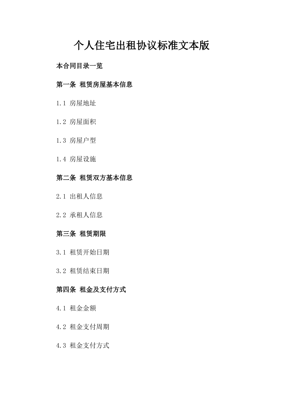 个人住宅出租协议标准文本版_第2页