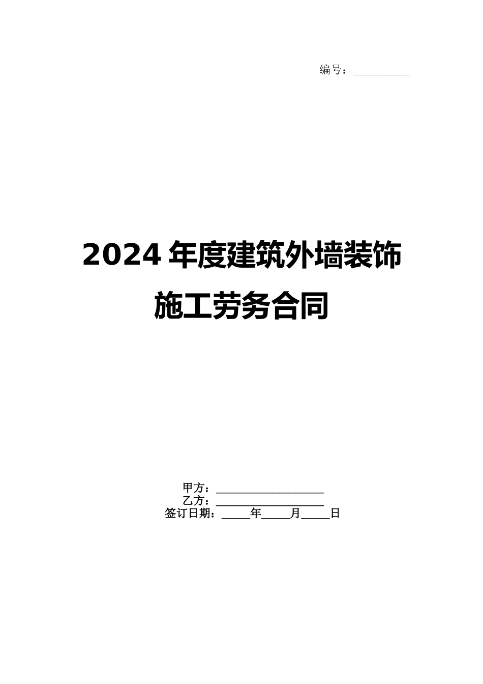 2024年度建筑外墙装饰施工劳务合同_第1页
