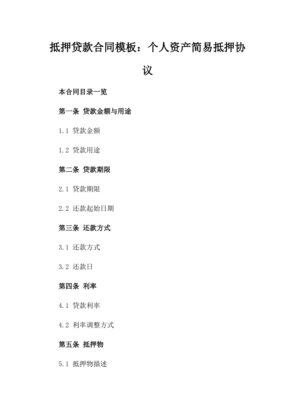 抵押贷款合同模板：个人资产简易抵押协议_第1页