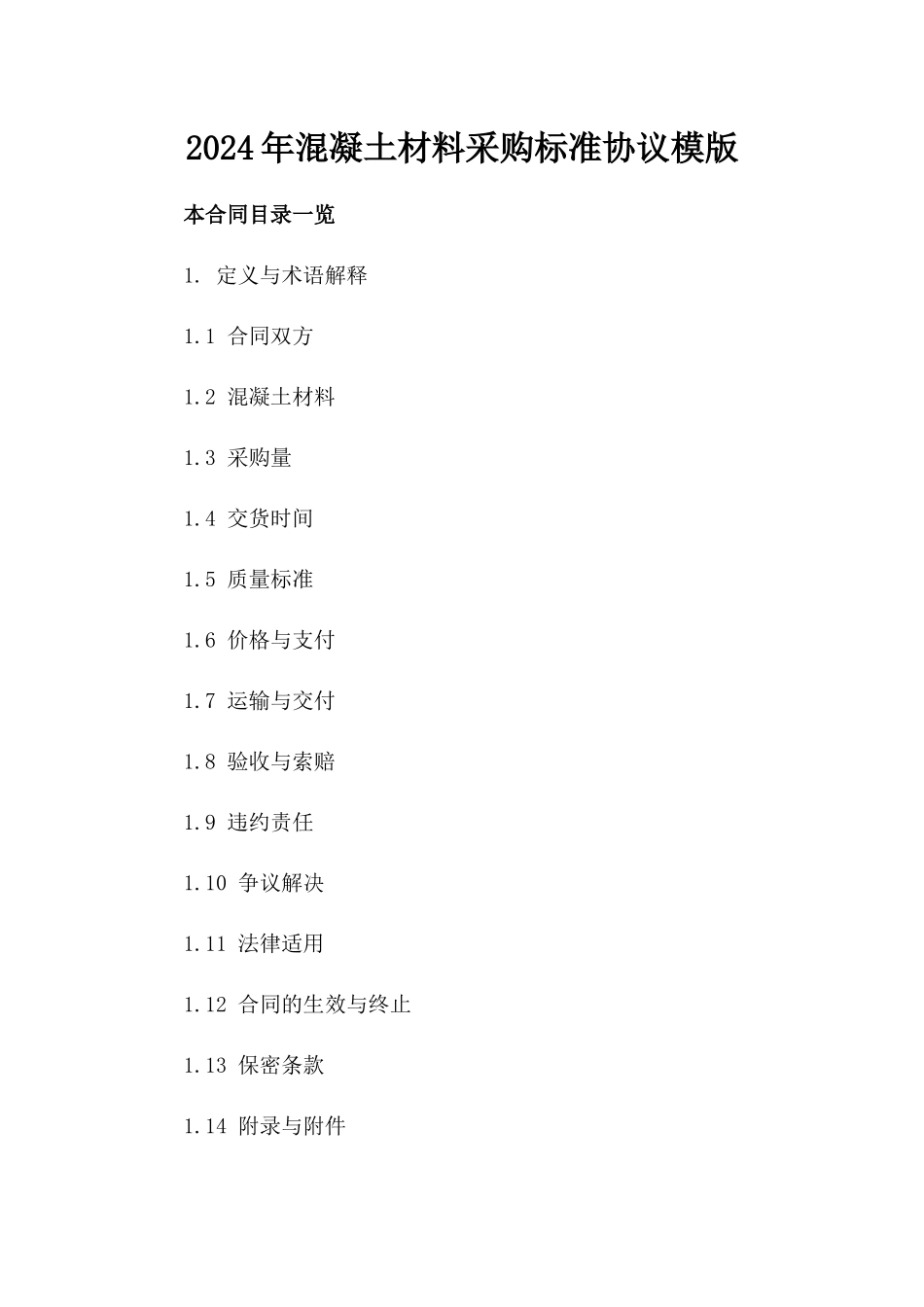 2024年混凝土材料采购标准协议模版_第2页