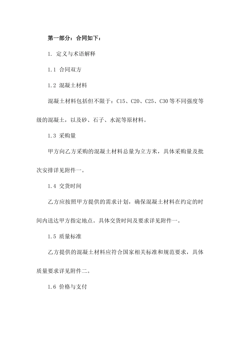 2024年混凝土材料采购标准协议模版_第3页