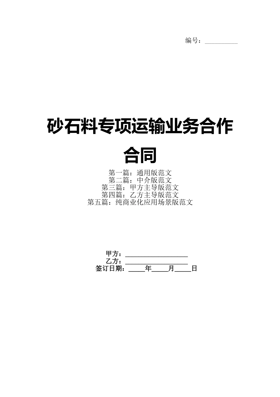 砂石料专项运输业务合作合同_第1页
