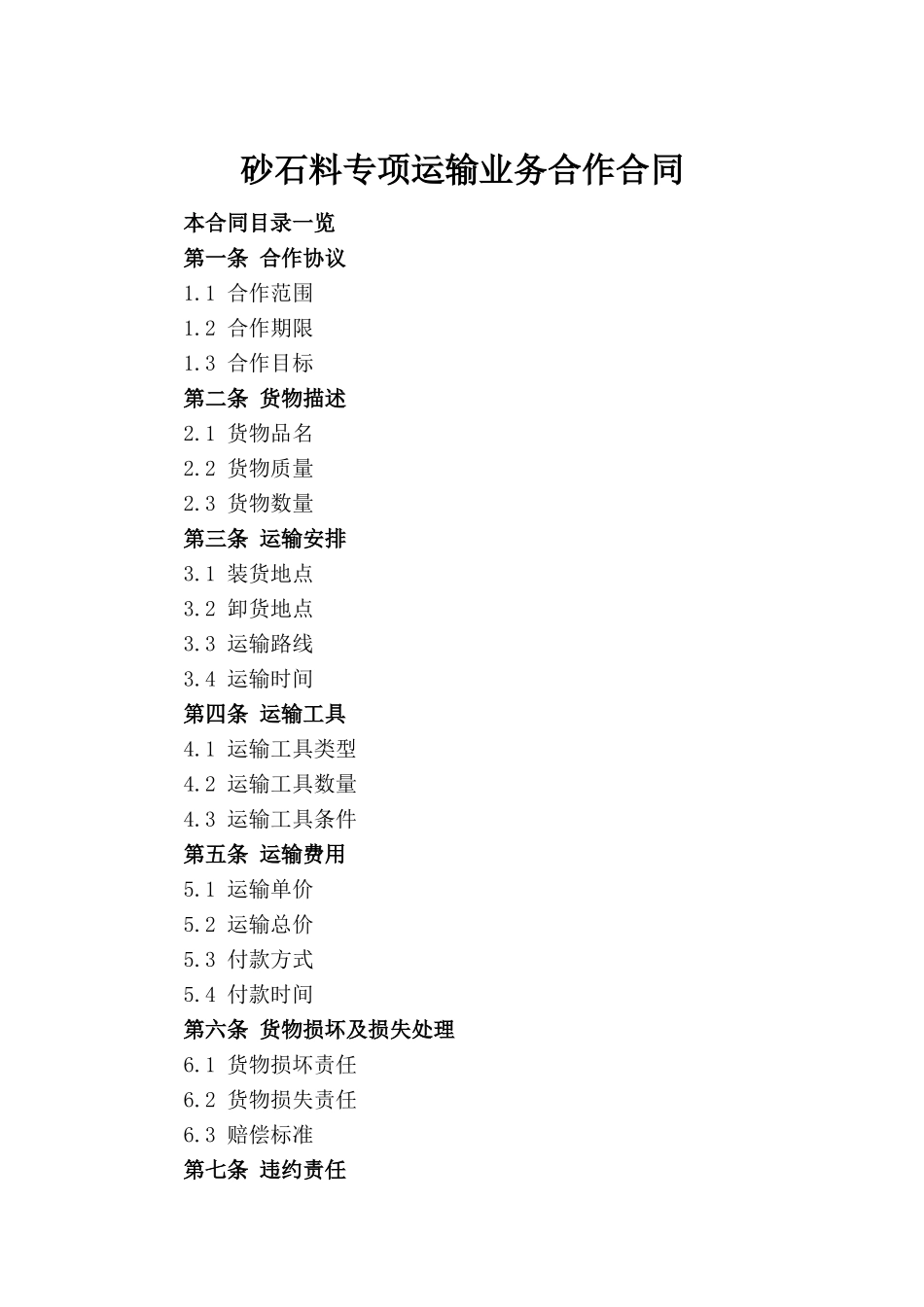 砂石料专项运输业务合作合同_第2页