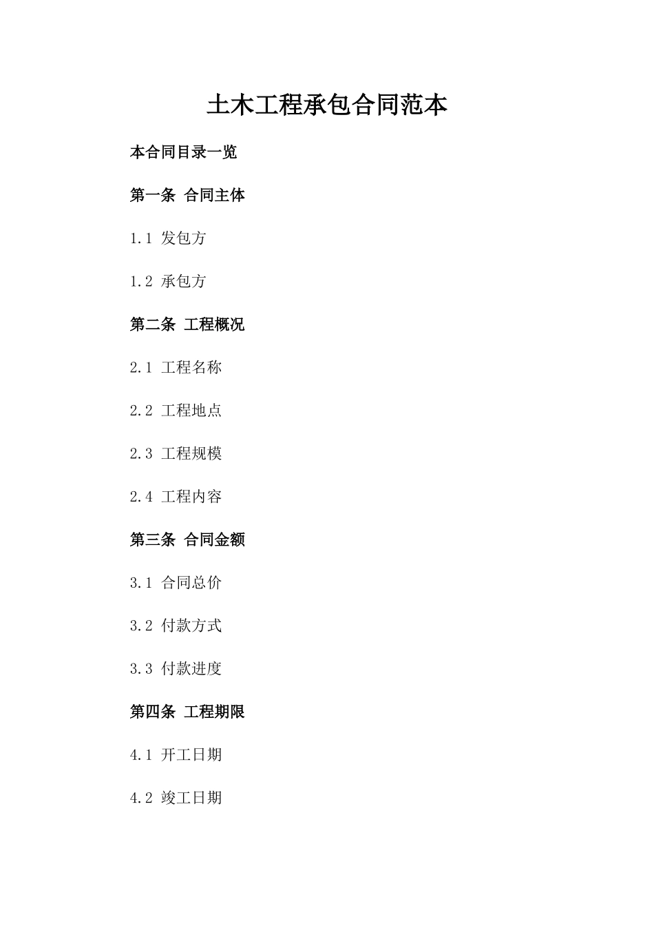 土木工程承包合同范本_第2页
