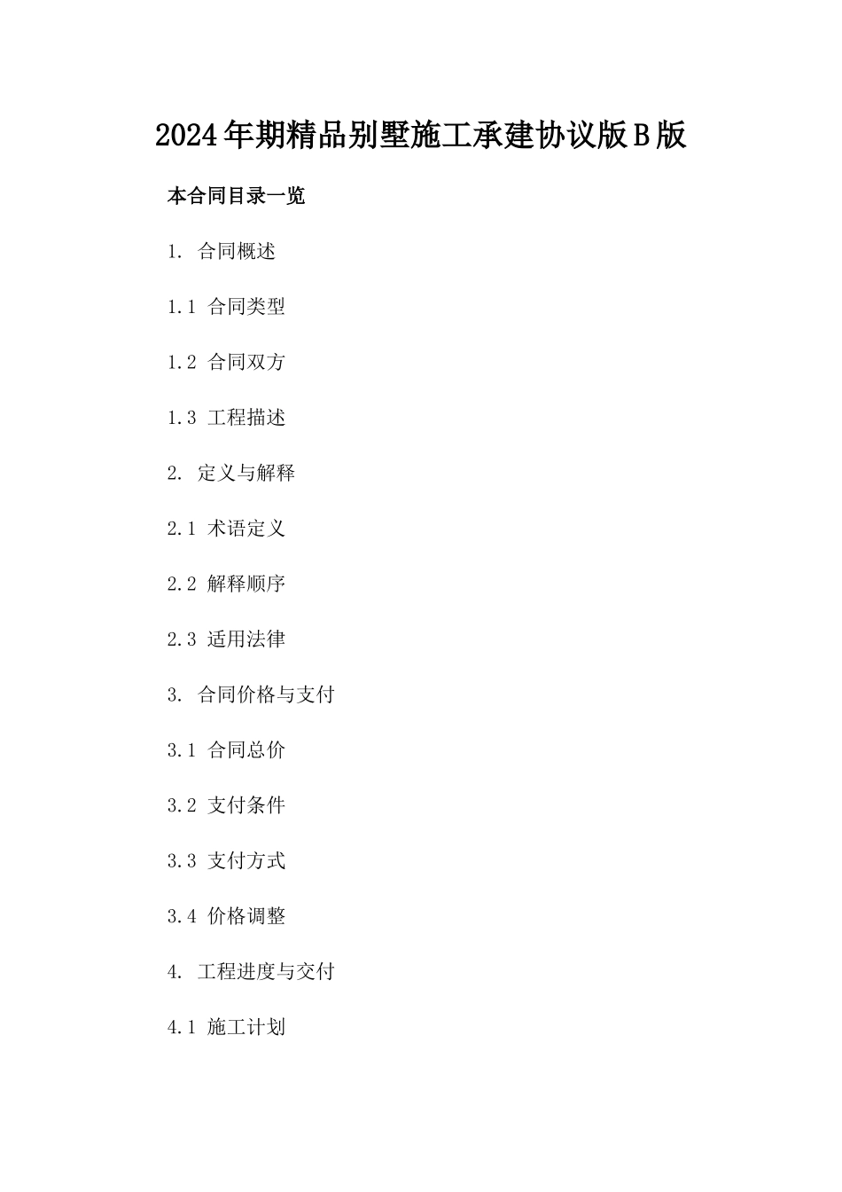 2024年期精品别墅施工承建协议版B版_第2页
