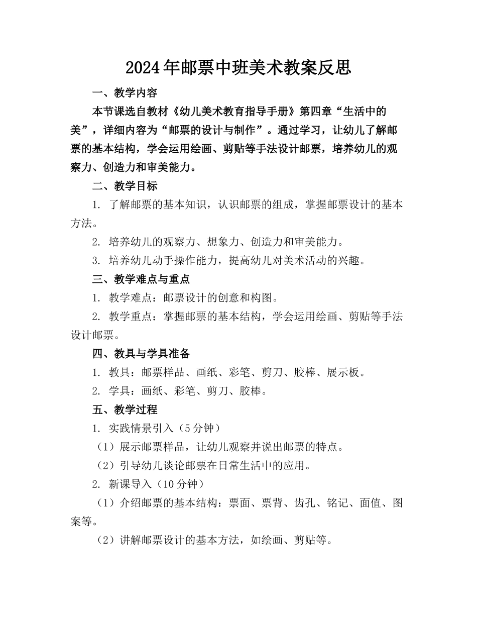 2024年邮票中班美术教案反思_第1页