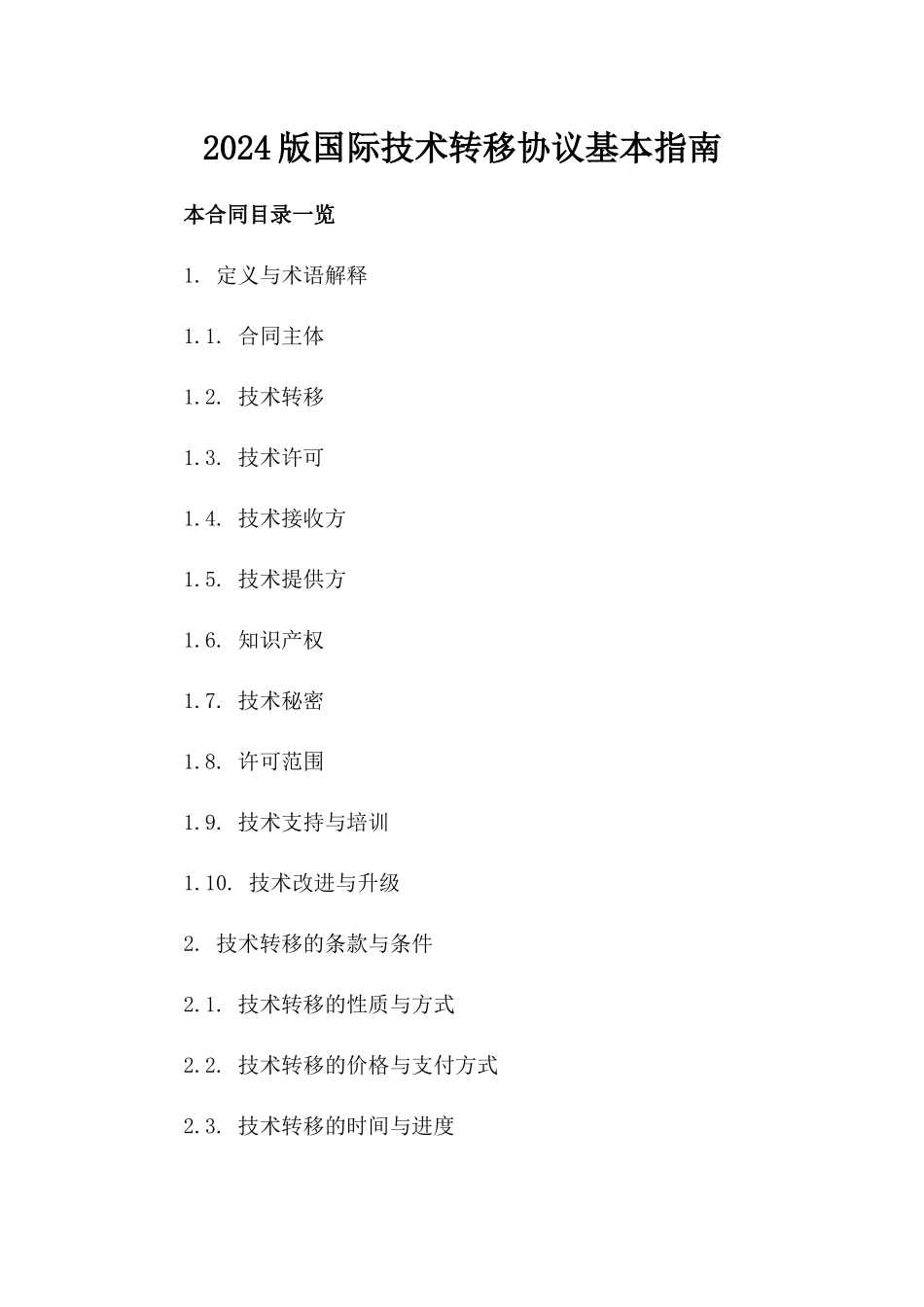 2024版国际技术转移协议基本指南_第2页