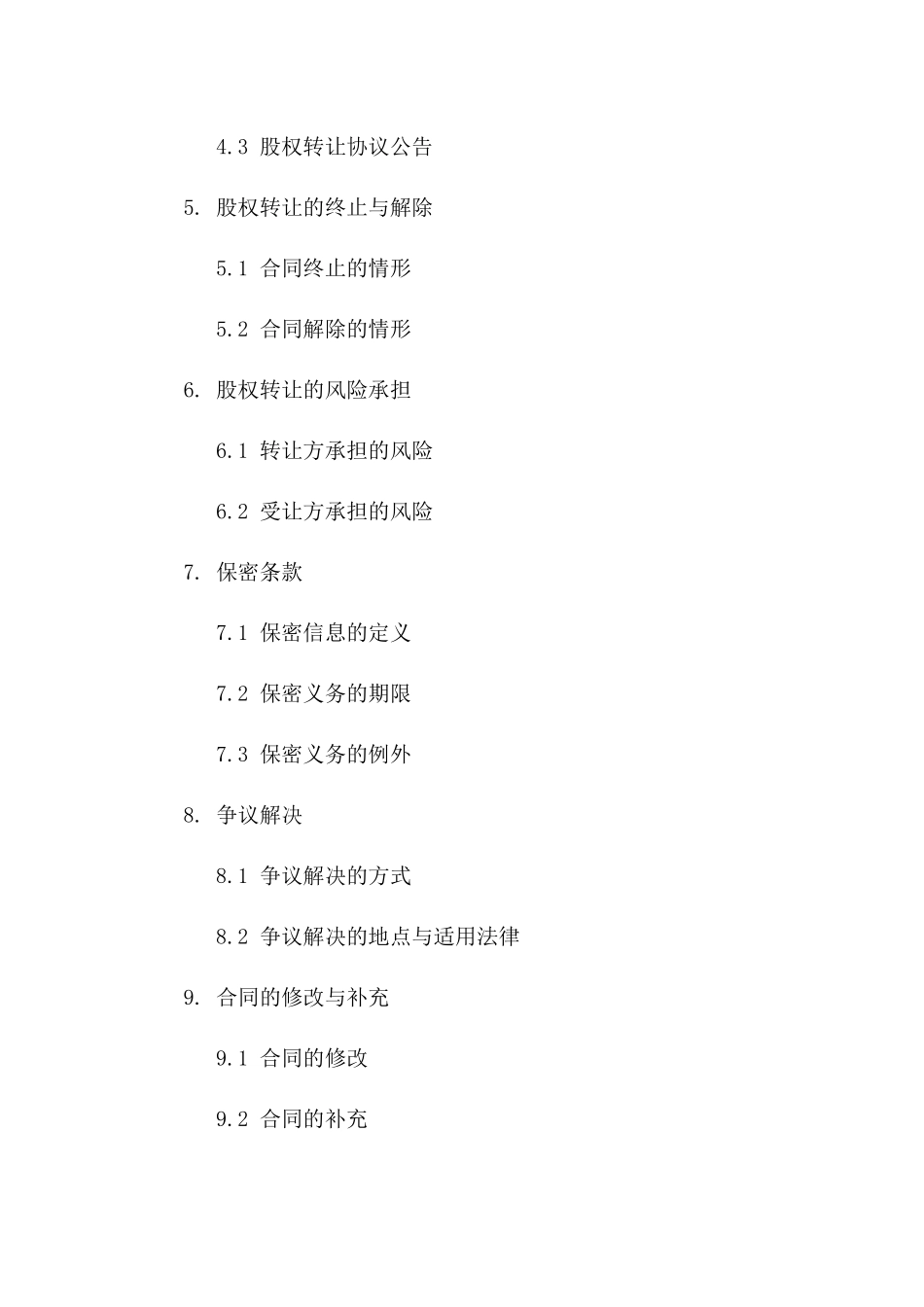 企业股权转让：2024年专业协议模板_第3页